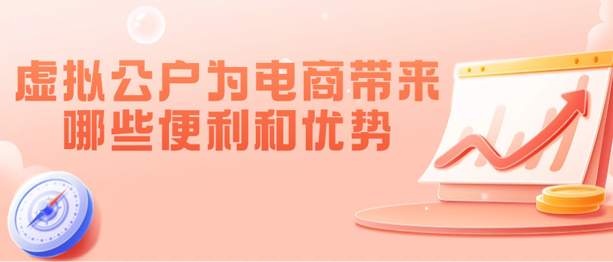 虚拟公户为电商带来哪些便利和优势