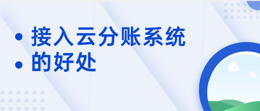 接入云分账系统的好处