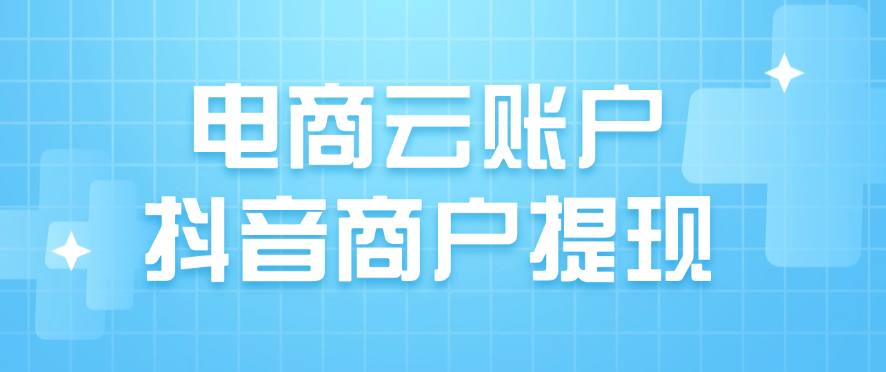 电商云账户抖音商户提现