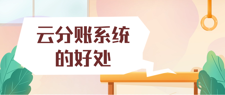 云分账系统的好处