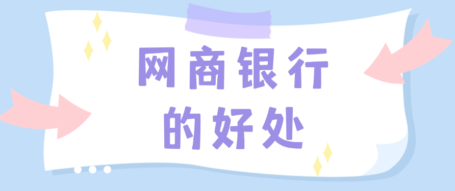 网商银行好处