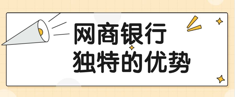 网商银行独特的优势