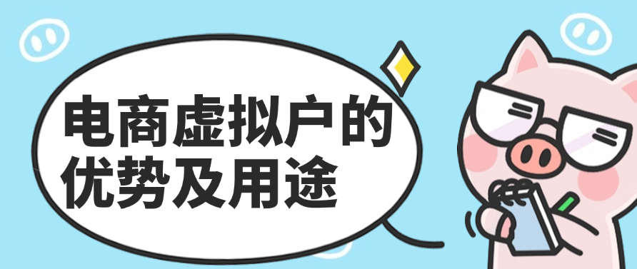 电商虚拟户的优势及用途