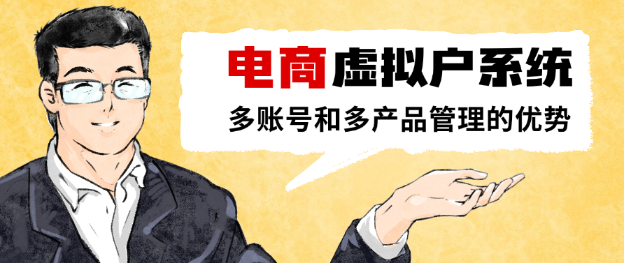 电商虚拟户系统多账号和多产品管理的优势