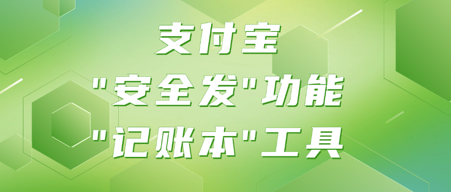 支付宝的"安全发"功能和"记账本"工具