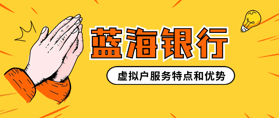 蓝海银行虚拟户服务特点和优势