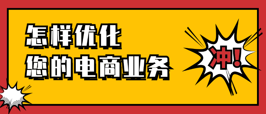 怎样优化您的电商业务