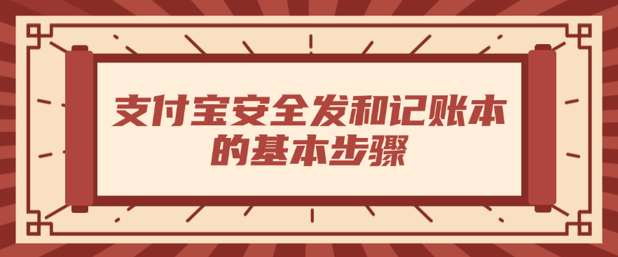 支付宝安全发和记账本的基本步骤