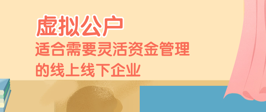 虚拟公户适合需要灵活资金管理的线上线下企业