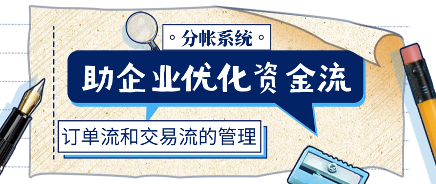 分帐系统助企业优化资金流、订单流和交易流的管理