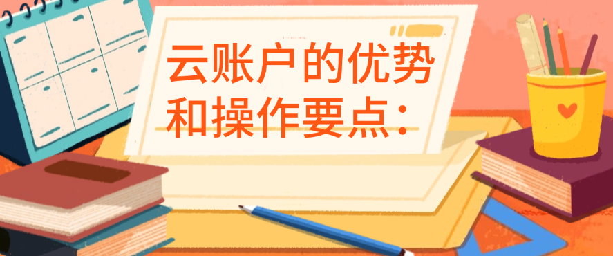 云账户的优势和操作要点：