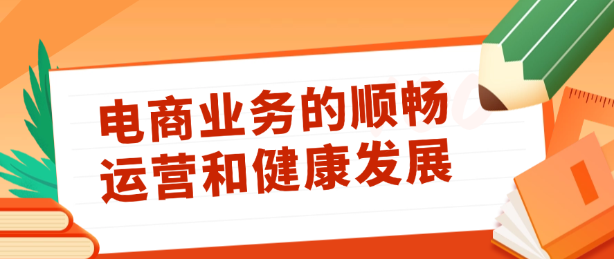 电商业务的顺畅运营和健康发展