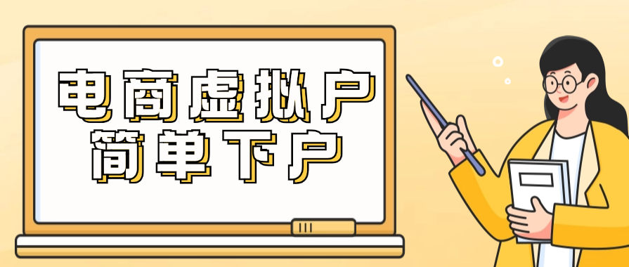 电商虚拟户简单下户