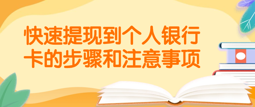 快速提现到个人银行卡的步骤和注意事项