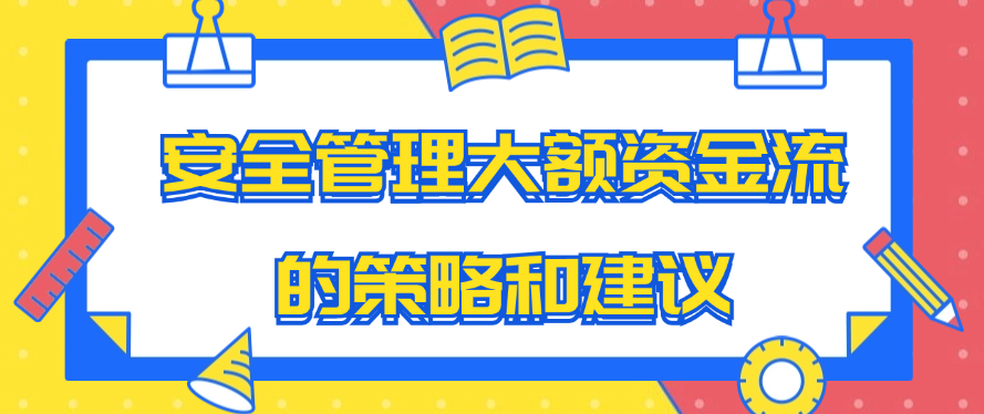 安全管理大额资金流的策略和建议