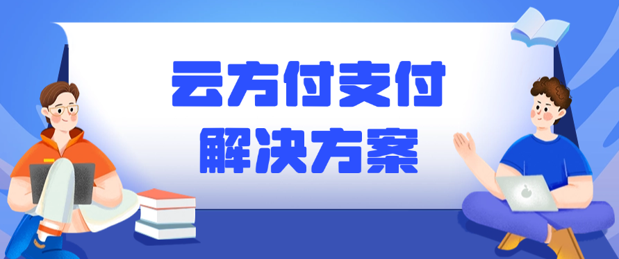云方付支付解决方案