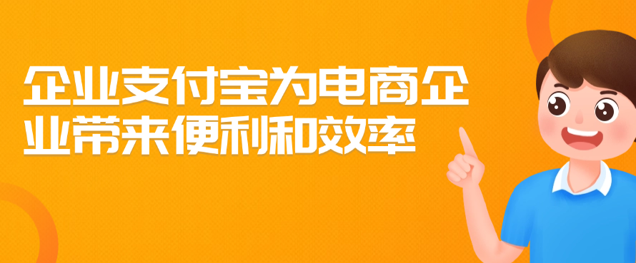企业支付宝为电商企业带来便利和效率