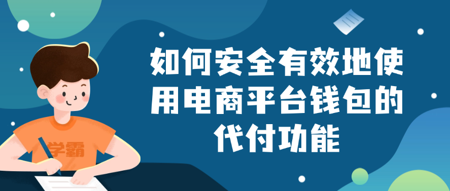 如何安全有效地使用电商平台钱包的代付功能