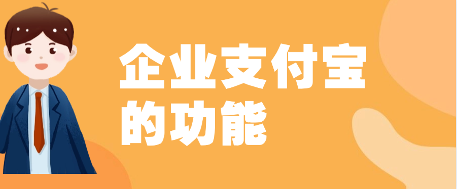 企业支付宝的功能