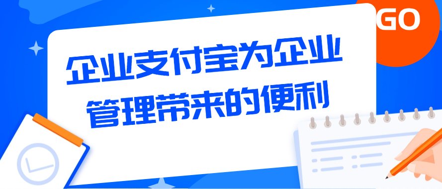 企业支付宝为企业管带来的便利