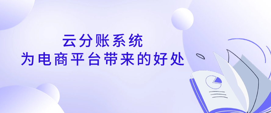 云分账系统 为电商平台带来的好处