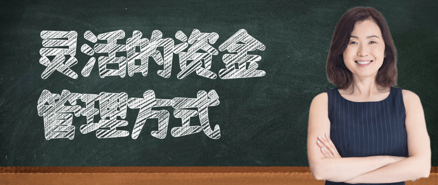 灵活的资金管理方式