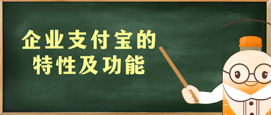 企业支付宝的特性及功能