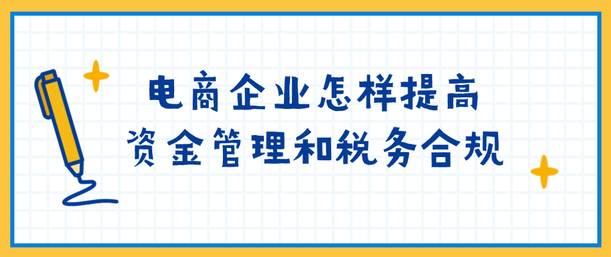 电商企业怎样提高资金管理和税务合规
