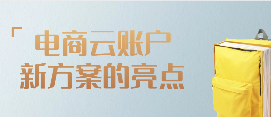 电商云账户新方案的亮点
