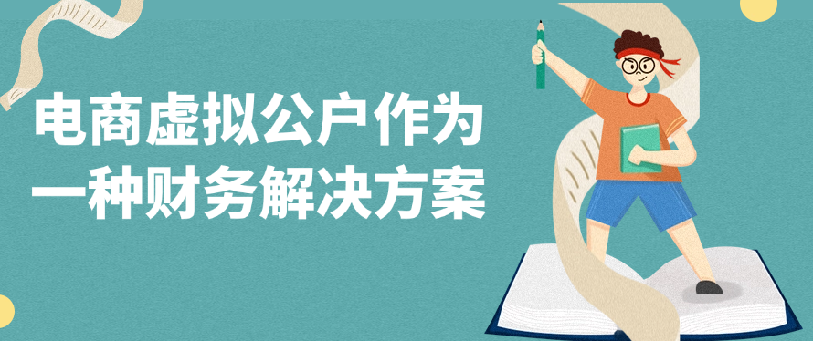 电商虚拟公户作为一种财务解决方案