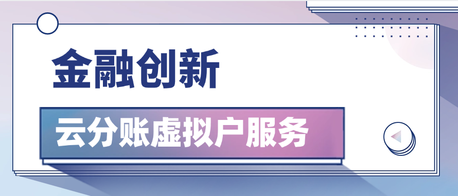 金融创新——云分账虚拟户服务