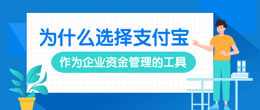 为什么选择支付宝作为企业资金管理的工具