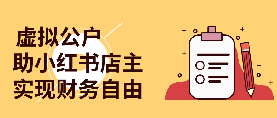 虚拟公户助小红书店主实现财务自由