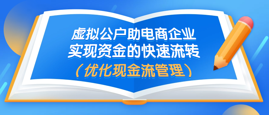 虚拟公户助电商企业优化现金流管理