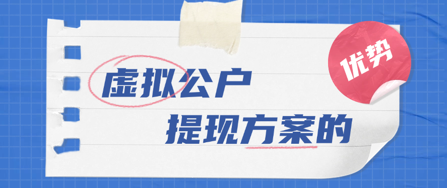 虚拟公户提现方案的优势
