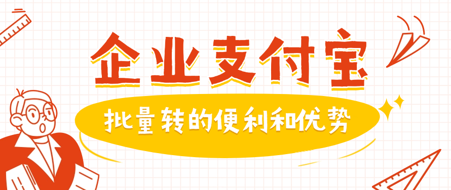 企业支付宝批量转的便利和优势