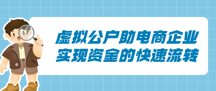 虚拟公户助电商企业实现资金的快速流转
