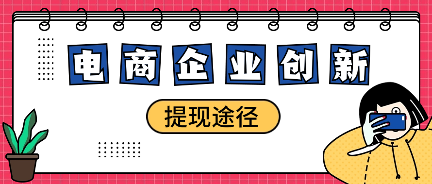 电商企业创新的提现途径