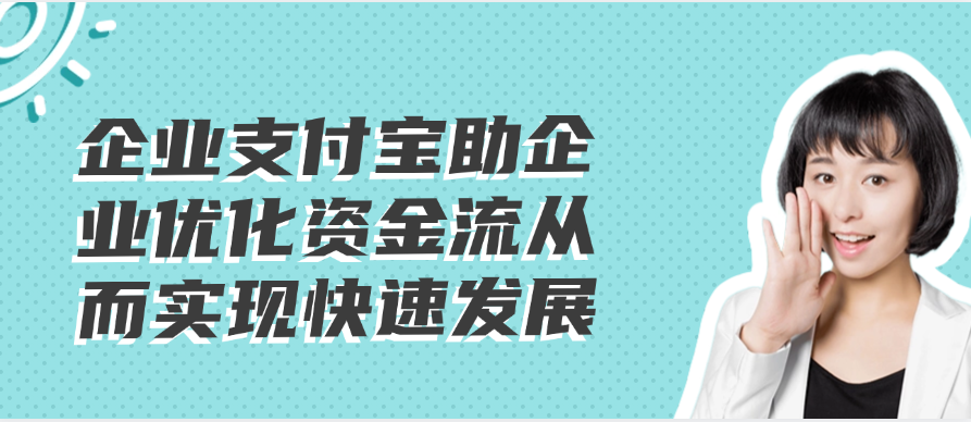 企业支付宝助企业优化资金流从而实现快速发展