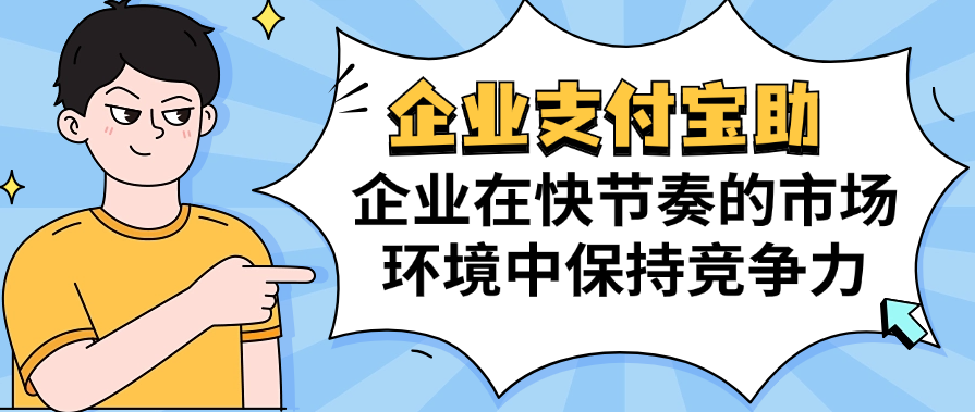 企业支付宝助企业在快节奏的市场环境中保持竞争力