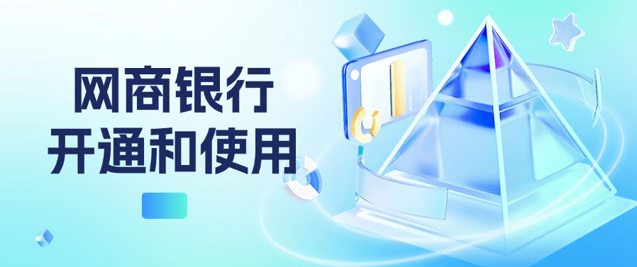 网商银行开通和使用