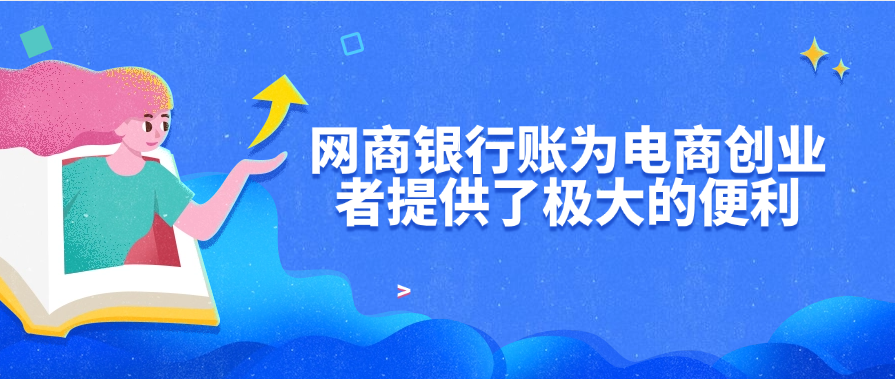 网商银行账为电商创业者提供了极大的便利