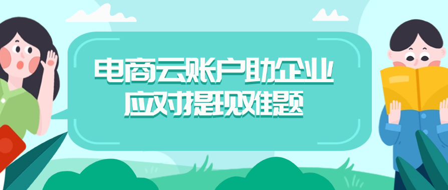 电商云账户助企业应对提现难题