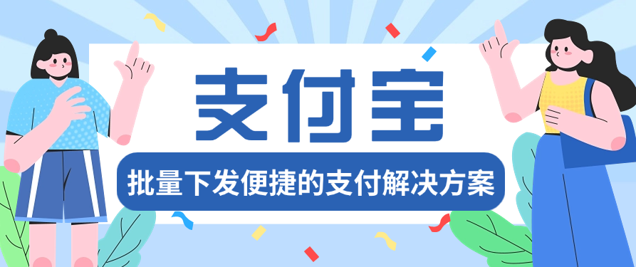 支付宝的批量下发便捷的支付解决方案