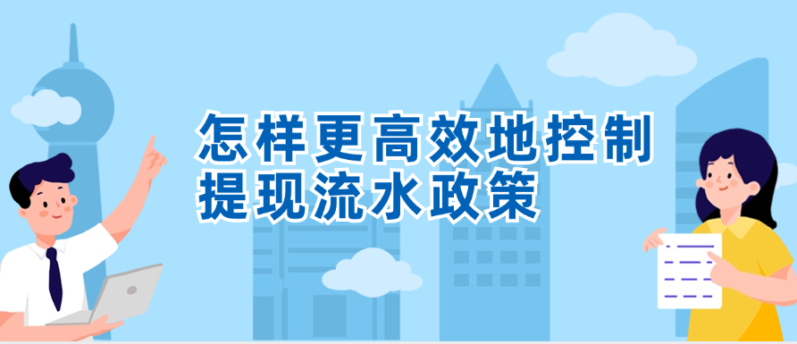 怎样更高效地控制提现流水
