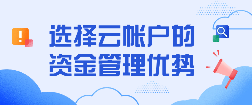 选择云帐户的资金管理优势