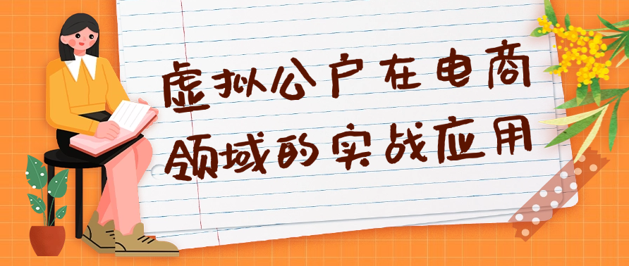 虚拟公户在电商领域的实战应用