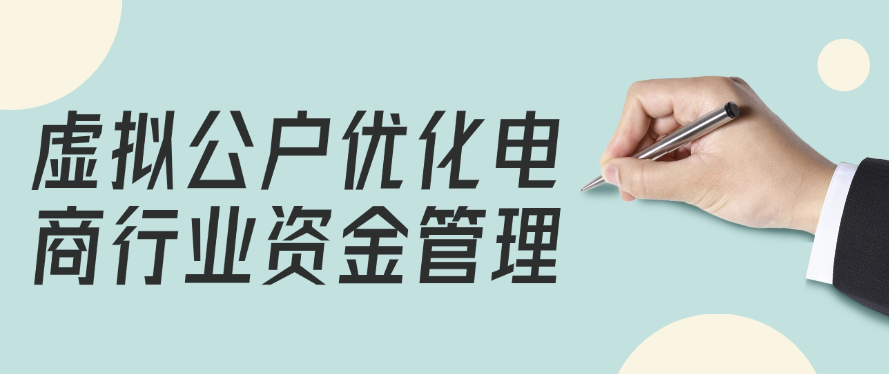 虚拟公户优化电商行业资金管理
