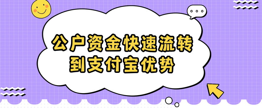 公户资金快速流转到支付宝优势