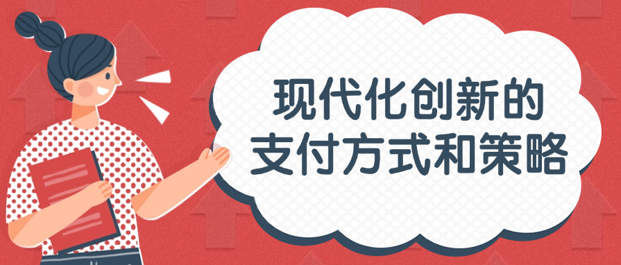 现代化创新的支付方式和策略